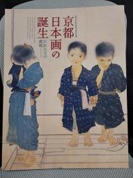 京都日本画の誕生 : 巨匠たちの挑戦 : 京都市立芸術大学創立130周年記念展