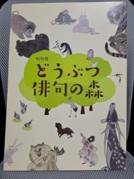 特別展　どうぶつ俳句の森