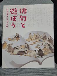 俳句と遊ぼう　教科書で会う名句