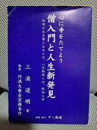 心に寺をたてよう　僧入門と人生新発見