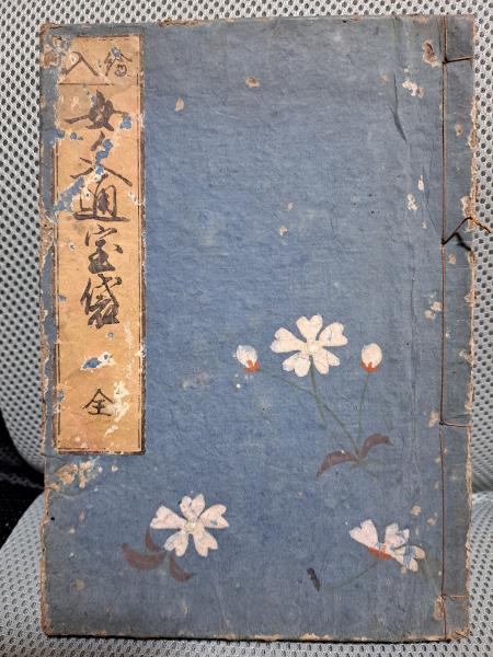 福本和夫著作集〈第1巻〉マルクス主義の理論的研究Ⅰ(福本和夫) / 全適