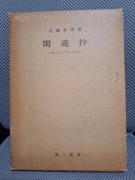 閑適抄　ギッシングとともに