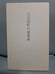 百足屋町の建築家 私家版