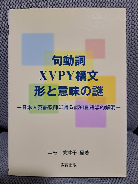 全適堂　古本、中古本、古書籍の通販は「日本の古本屋」　日本の古本屋　句動詞XVPY構文形と意味の謎　日本人英語教師に贈る認知言語学的解明(二枝美津子編著)