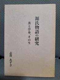 源氏物語の研究　薫と浮舟、その生