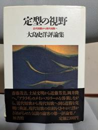 定型の視野　大島史洋評論集