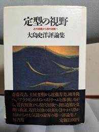 定型の視野　大島史洋評論集