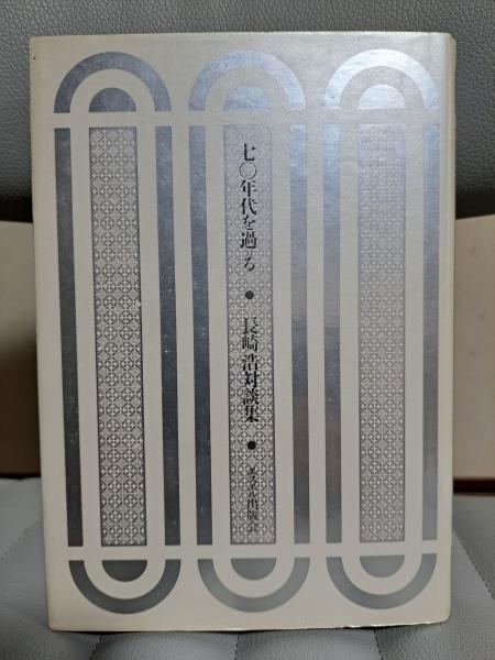 七〇年代を過る : 長崎浩対談集 / 古本、中古本、古書籍の通販は「日本の古本屋」