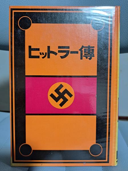 ヒットラー傳(澤田謙) / 古本、中古本、古書籍の通販は「日本の古本屋」 / 日本の古本屋 ヒットラー傳(澤田謙) / 古本、中古本、古書籍の通販は「日本の古本屋」 / 日本の古本屋