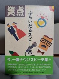 笑点 ぶらいだるスピーチ集