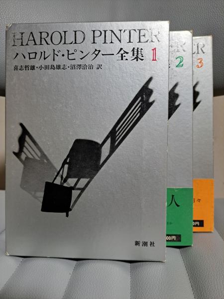 ハロルド・ピンター 1-3【全3冊】 ハロルド・ピンター 1-3【全3冊】 ハロルド・ピンター全集 全3冊