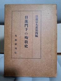 日蓮門下の殉教史　日蓮宗大系 第4編