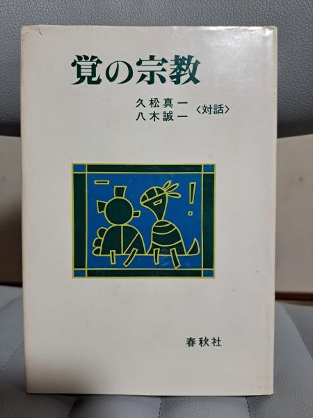 覚の宗教　久松真一 八木誠一　阿部正雄　初版第一刷　鉛筆線引き 覚の宗教 久松真一 八木誠一 阿部正雄 初版第一刷 鉛筆線引き