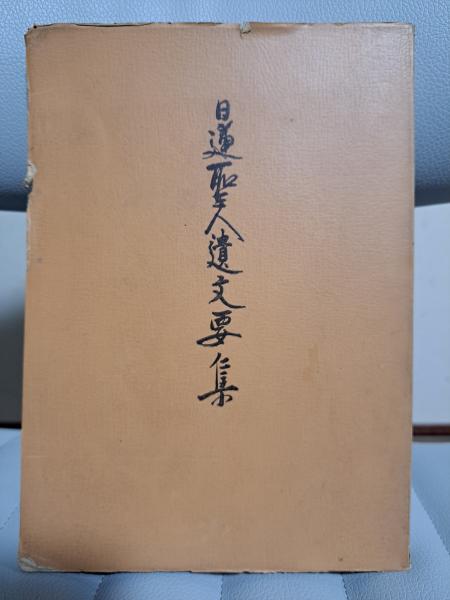 日蓮聖人遺文要集(立正大學日蓮教學研究所編纂) / 古本、中古本、古