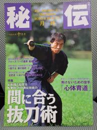 月刊秘伝　1997年10月号　特集：甲野善紀師範の「間に合う抜刀術」　究極の護身術「心体育道」