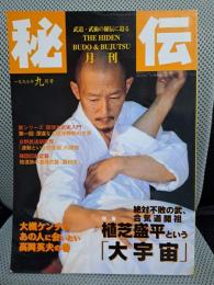 月刊秘伝　1997年9月号　特集：植芝盛平という「大宇宙」　琉球古武術入門