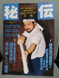 月刊秘伝　1997年7月号　特集：池田奉秀師と”真・行・草”という術理　鹿島新当流剣法