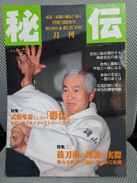 月刊秘伝　1997年6月号　特集：武術革命としての「影伝」　抜刀術の理論と実際