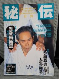 月刊秘伝　1997年5月号　特集：超絶の殺活技法「当身術」　「武の極意書」に学ぶ