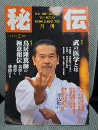月刊秘伝　1997年3月号　特集：武の医学とは　鳥居隆篤師の極意相伝