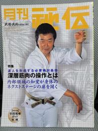 月刊秘伝　2002年3月号　特集：達人の必要絶対条件　深層筋肉の操作とは