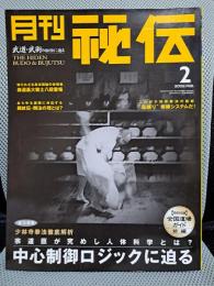 月刊秘伝　2002年2月号　特集：少林寺拳法徹底解析　宗道臣が究めし人体科学　中心制御ロジックに迫る