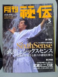 月刊秘伝　2002年5月号　特集：武術とシックスセンス