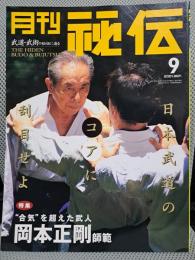 月刊秘伝　2001年9月号　特集：”合気”を超えた武人　岡本正剛師範