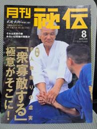 月刊秘伝　2001年8月号　特集：多人数捕りの「衆寡敵する」極意がそこに！