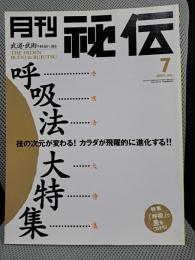 月刊秘伝　2001年7月号　特集：呼吸法大特集