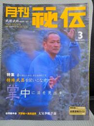 月刊秘伝　2004年3月号　特集：”特殊武器”を使いこなせ