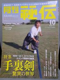 月刊秘伝　2008年10月号　特集：手裏剣ー驚異の世界