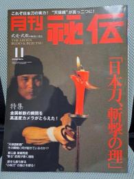 月刊秘伝　2008年11月号　特集：日本刀、斬撃の理