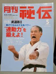 月刊秘伝　2008年5月号　特集：”連動力”を鍛えよ