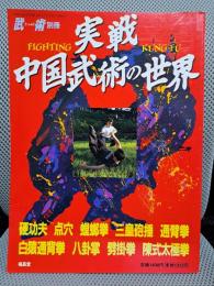 武術（うーしゅう）別冊　実践　中国武術の世界 [雑誌]