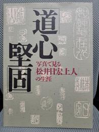 道心堅固 : 写真で見る「松井日宏上人」の生涯