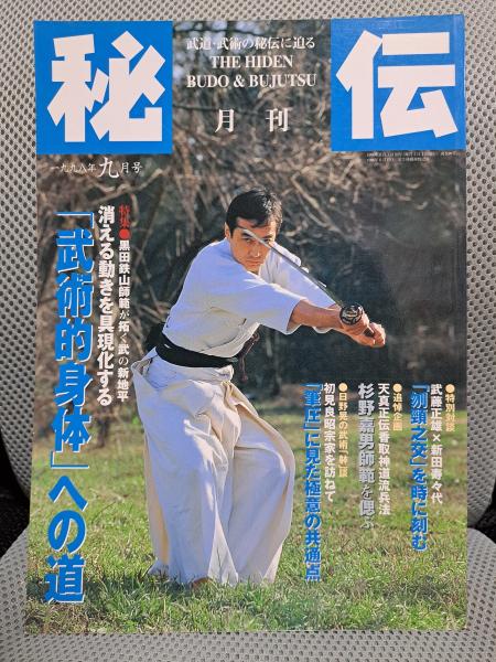 月刊秘伝　1998年9月号　特集：黒田鉄山の「武術的身体」への道ほか　全適堂　古本、中古本、古書籍の通販は「日本の古本屋」　日本の古本屋