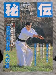 月刊秘伝　1998年9月号　特集：黒田鉄山の「武術的身体」への道ほか