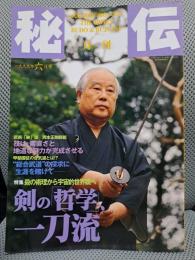 月刊秘伝　1999年6月号　特集：剣の「哲学」、一刀流ほか