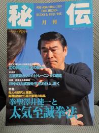 月刊秘伝　1999年4月号　特集：拳聖澤井健一と太気至誠拳法ほか