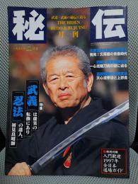 月刊秘伝　1997年2月号　特集：虚実転換の達人「初見良昭」　発見！　久琢磨の青春時代