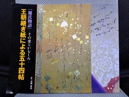 王朝継ぎ紙による五十四帖 : 『源氏物語』 : その愛とかなしみ