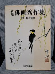 新選 俳画秀作集