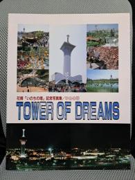 花博「いのちの塔」記念写真集　タワー・オブ・ドリームス　ゆめの塔