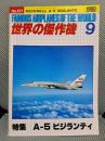 世界の傑作機　9（No.121）　特集A-5ビジランティ