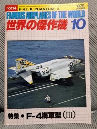 世界の傑作機　10　no.114 特集：　F-4海軍型（３）