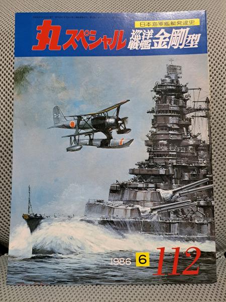 丸スペシャル112　日本海軍艦艇発達史　巡洋戦艦金剛型