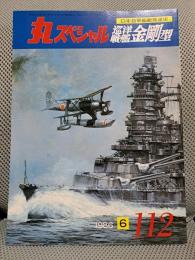 丸スペシャル112　日本海軍艦艇発達史　巡洋戦艦金剛型
