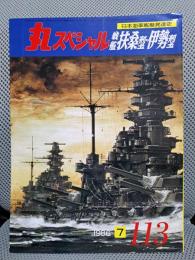 丸スペシャル113　日本海軍艦艇発達史　戦艦扶桑型　伊勢型