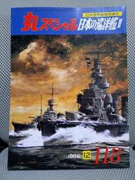 丸スペシャル118　日本の巡洋艦２　日本海軍艦艇発達史